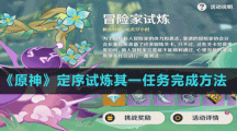 《原神》定序试炼其一任务完成方法