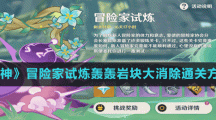 《原神》冒险家试炼轰轰岩块大消除通关方法