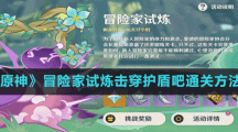 《原神》冒险家试炼击穿护盾吧通关方法