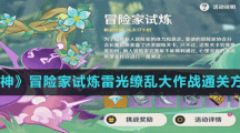 《原神》冒险家试炼雷光缭乱大作战通关方法