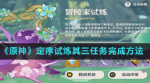 《原神》定序试炼其三任务完成方法