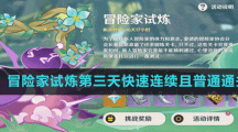 《原神》冒险家试炼第三天快速连续且普通通关方法