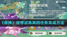 《原神》定序试炼其四任务完成方法
