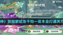 《原神》冒险家试炼千钧一发本垒打通关方法