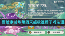 《原神》冒险家试炼第四天超极速帽子戏法通关方法