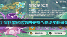 《原神》冒险家试炼第四天苍色浪纹疾驰通关方法