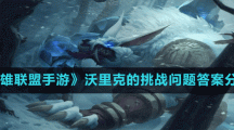 《英雄联盟手游》沃里克的挑战问题答案分享