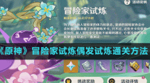 《原神》冒险家试炼偶发试炼通关方法