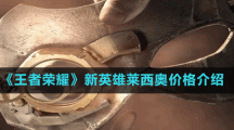 《王者荣耀》新英雄莱西奥价格介绍
