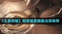 《王者荣耀》新英雄莱西奥出装推荐