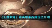 《王者荣耀》新英雄莱西奥定位介绍