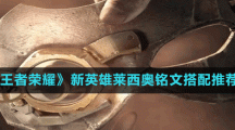 《王者荣耀》新英雄莱西奥铭文搭配推荐