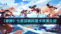 《原神》七圣召唤料理卡效果介绍
