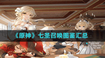 《原神》七圣召唤图鉴汇总