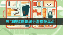 热门的收纳整理手游推荐盘点