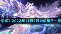 《王者荣耀》2022年11月9日微信每日一题答案