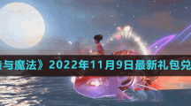 《创造与魔法》2022年11月9日最新礼包兑换码
