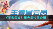 《王者荣耀》星会员位置介绍
