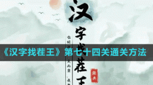 《汉字找茬王》第七十四关通关方法