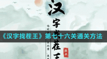 《汉字找茬王》第七十六关通关方法