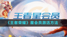 《王者荣耀》星会员激活方法