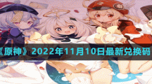 《原神》2022年11月10日最新兑换码