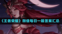 《王者荣耀》微信每日一题答案汇总