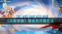 《王者荣耀》星会员开通方法