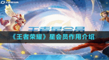 《王者荣耀》星会员作用介绍