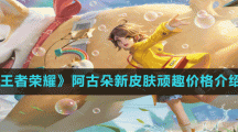 《王者荣耀》阿古朵新皮肤顽趣价格介绍