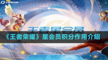《王者荣耀》星会员积分作用介绍