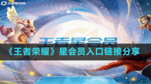 《王者荣耀》星会员入口链接分享