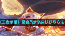 《王者荣耀》星会员梦琪皮肤获取方法