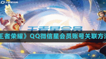《王者荣耀》QQ微信星会员账号关联方法