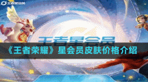 《王者荣耀》星会员皮肤价格介绍
