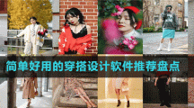 简单好用的穿搭设计软件推荐盘点