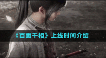 《百面千相》上线时间介绍