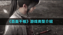 《百面千相》游戏类型介绍