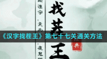 《汉字找茬王》第七十七关通关方法