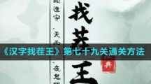 《汉字找茬王》第七十九关通关方法