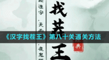 《汉字找茬王》第八十关通关方法