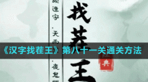 《汉字找茬王》第八十一关通关方法