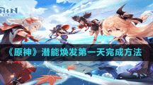 《原神》潜能焕发第一天完成方法