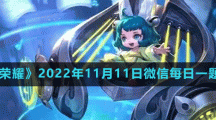 《王者荣耀》2022年11月11日微信每日一题答案