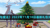 《创造与魔法》2022年11月11日最新礼包兑换码