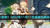 《原神》2022年11月11日最新兑换码