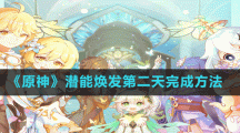 《原神》潜能焕发第二天完成方法