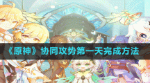 《原神》协同攻势第一天穿透阵线完成方法