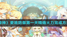 《原神》要地防御第一天精确火力完成方法