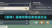 《原神》筵席终散任务完成方法